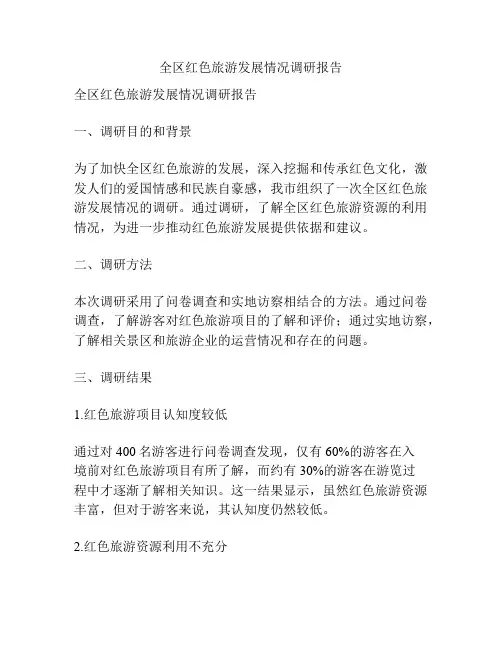 全区红色旅游发展情况调研报告