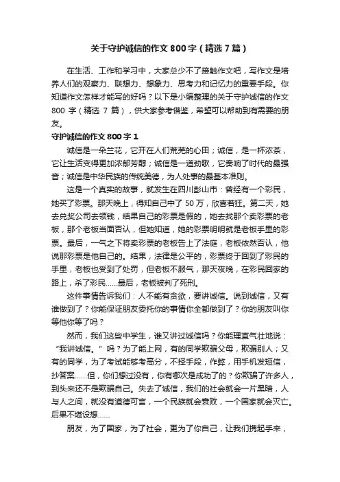 关于守护诚信的作文800字（精选7篇）