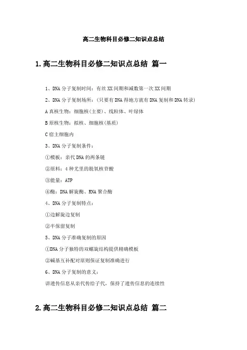 高二生物科目必修二知识点总结