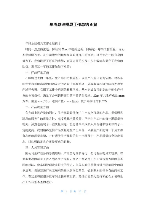年终总结模具工作总结6篇