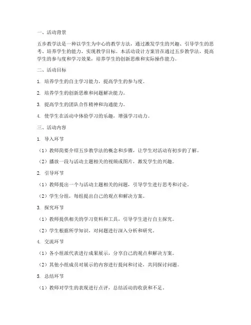 五步教学法活动设计方案