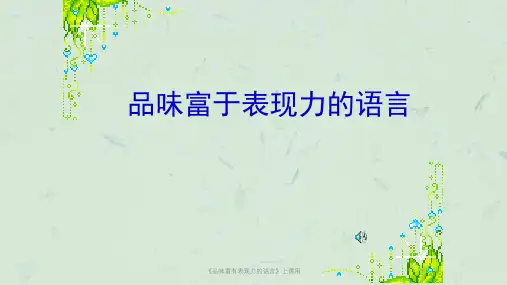 《品味富有表现力的语言》上课用课件