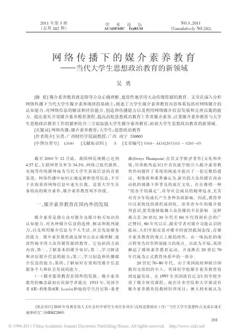 网络传播下的媒介素养教育_当代大学生思想政治教育的新领域_吴勇
