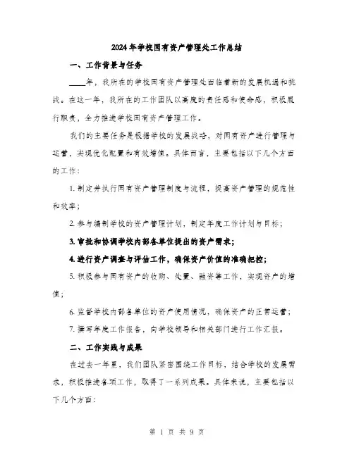 2024年学校国有资产管理处工作总结(三篇)