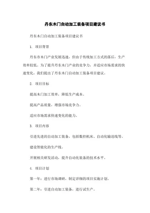 丹东木门自动加工装备项目建议书