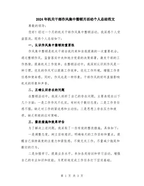 2024年机关干部作风集中整顿月活动个人总结范文