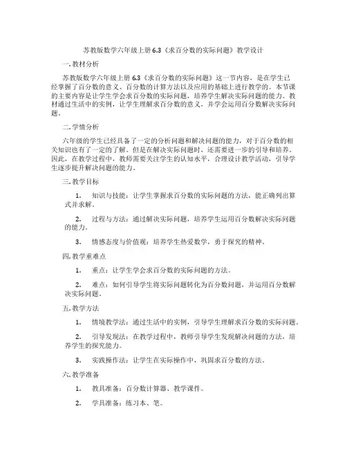 苏教版数学六年级上册6.3《求百分数的实际问题》教学设计