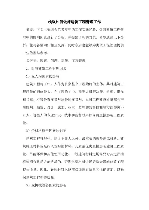 如何做好建筑工程管理工作