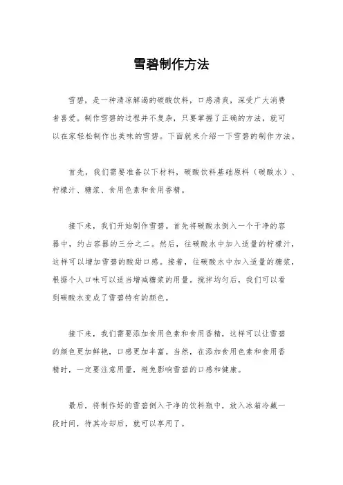 雪碧制作方法