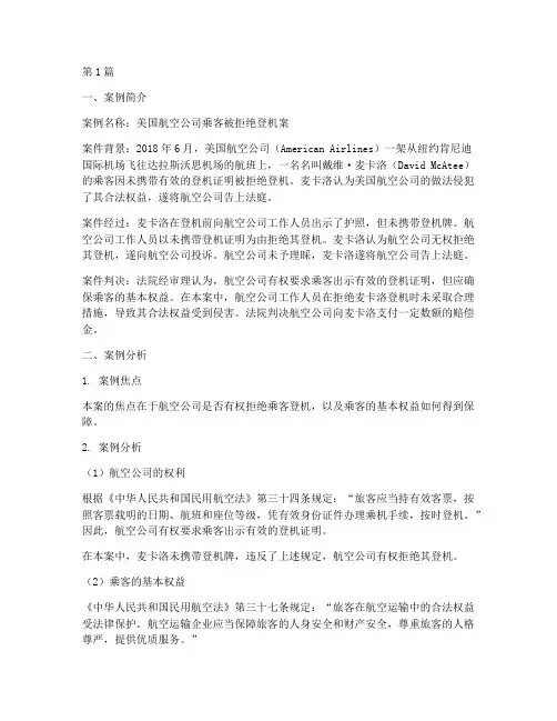 航空法律案例简介及分析(3篇)