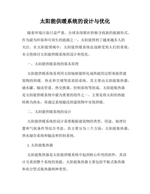 太阳能供暖系统的设计与优化