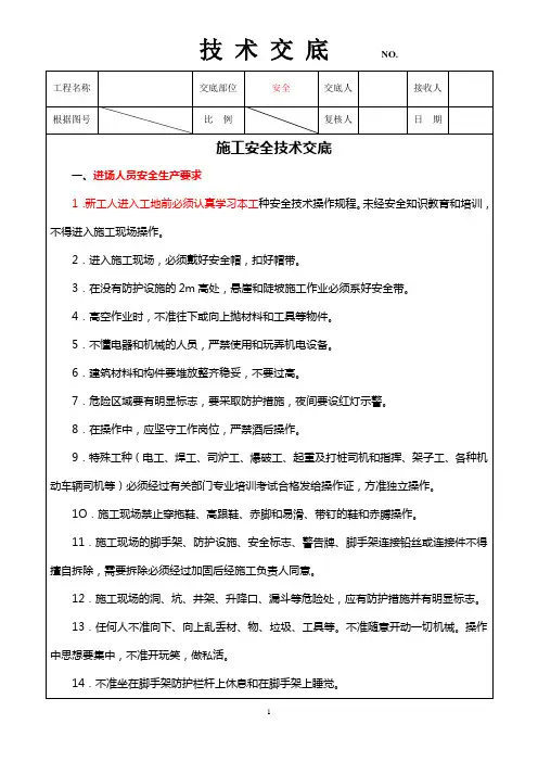 铁路工程施工安全技术交底