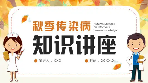 秋季传染病知识讲座