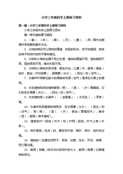小学三年级科学上册复习资料