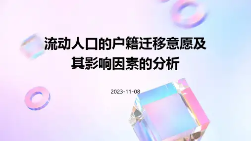 流动人口的户籍迁移意愿及其影响因素的分析