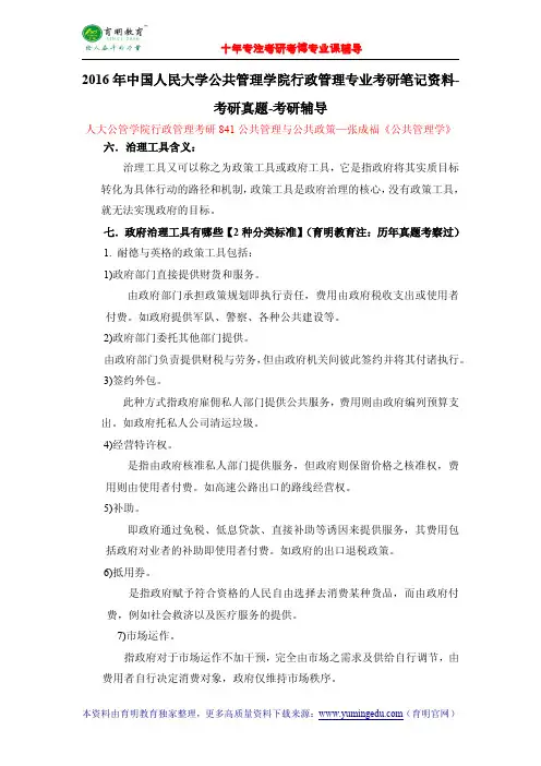 2016年中国人民大学公共管理学院行政管理专业考研笔记资料-考研真题-考研辅导