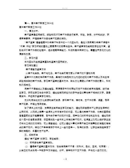 高中美术教学工作计划(共10篇)