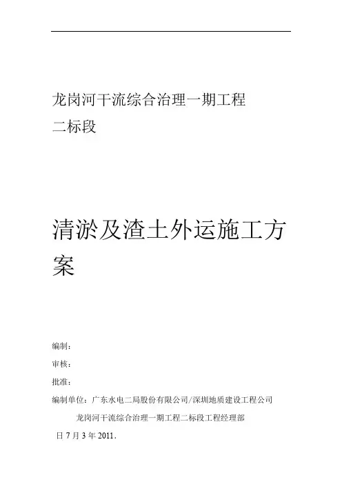 河道清淤及渣土外运施工专业技术方案