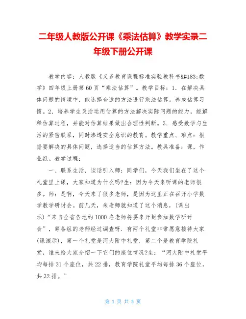二年级人教版公开课《乘法估算》教学实录二年级下册公开课