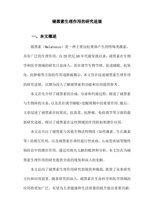 褪黑素生理作用的研究进展