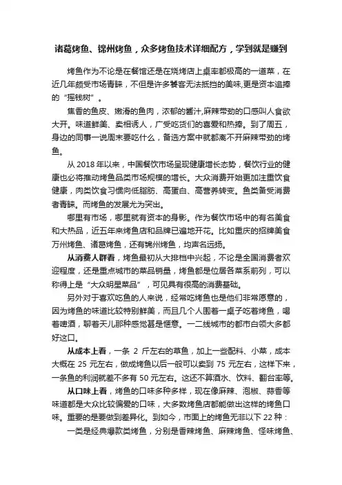 诸葛烤鱼、锦州烤鱼，众多烤鱼技术详细配方，学到就是赚到