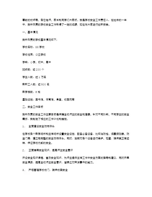 2024年学校安全工作责任人述职报告