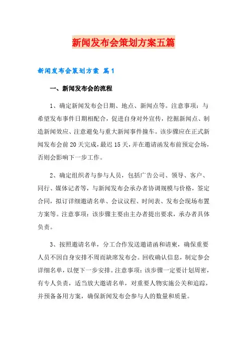 新闻发布会策划方案五篇