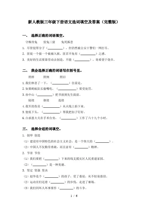 新人教版三年级下册语文选词填空及答案(完整版)