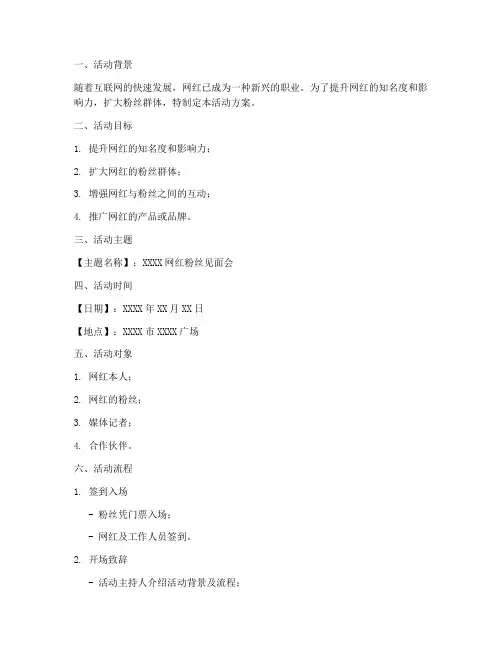 网红举行活动方案策划模板