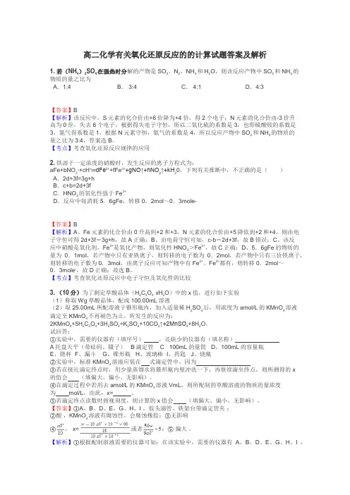 高二化学有关氧化还原反应的的计算试题答案及解析
