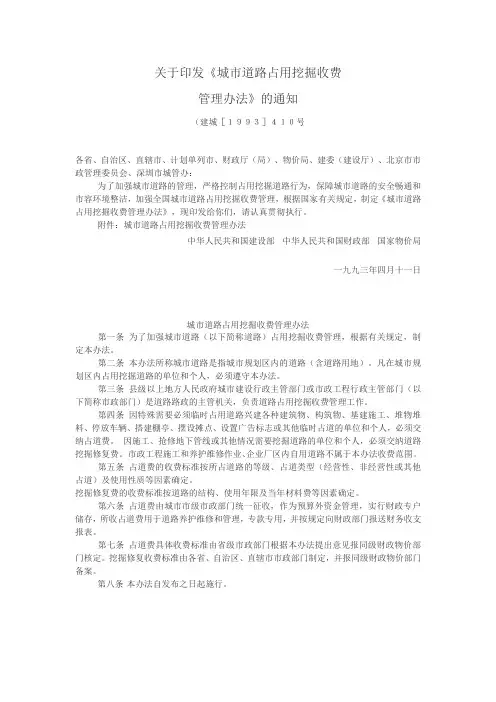 关于印发《城市道路占用挖掘收费》