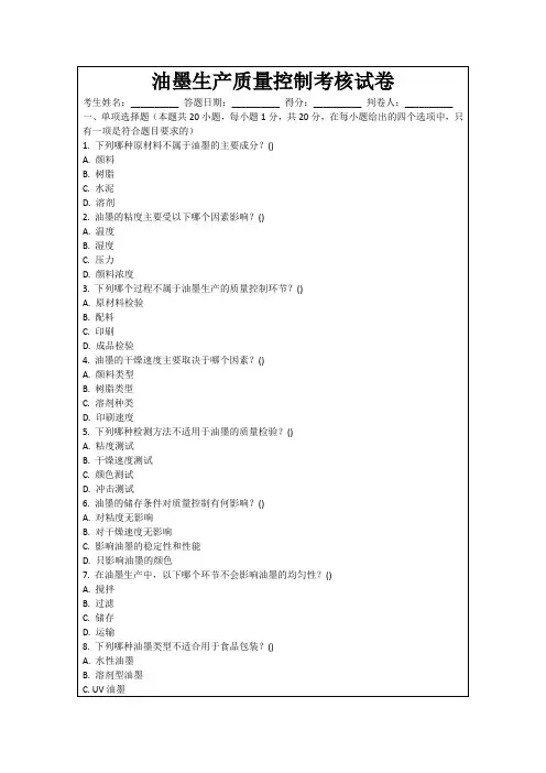 油墨生产质量控制考核试卷