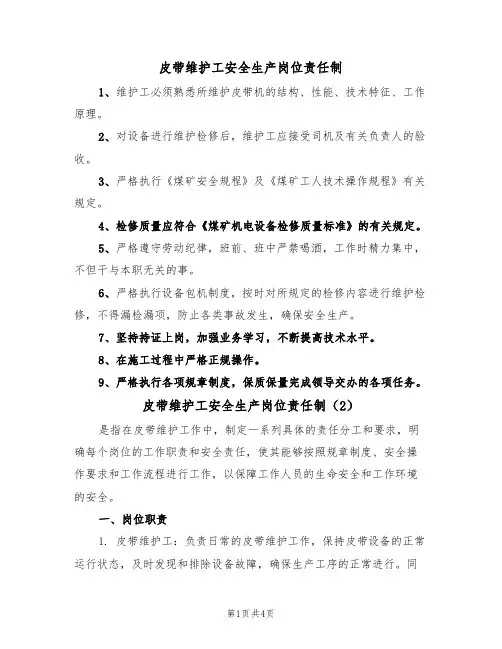 皮带维护工安全生产岗位责任制(2篇)