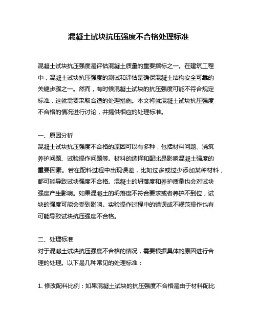 混凝土试块抗压强度不合格处理标准