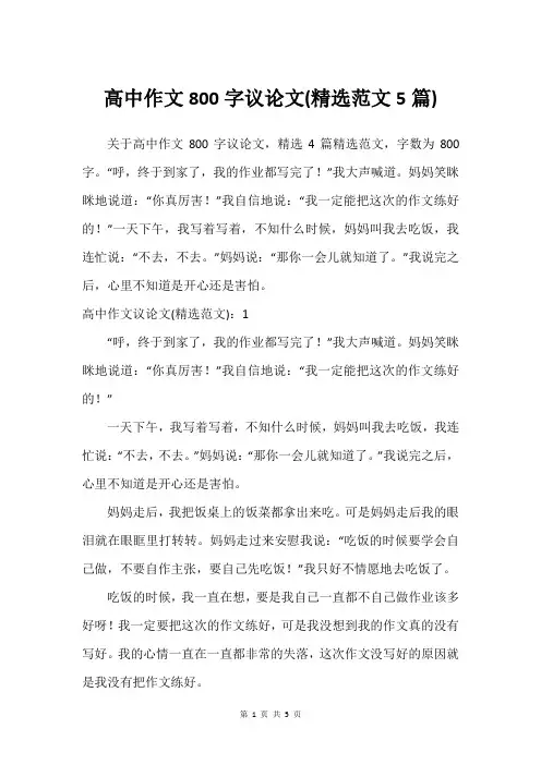 高中作文800字议论文(精选范文5篇)