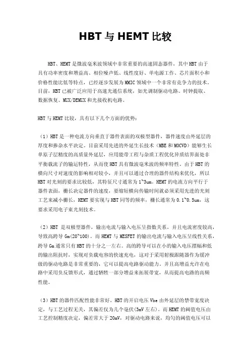 HBT与HEMT比较