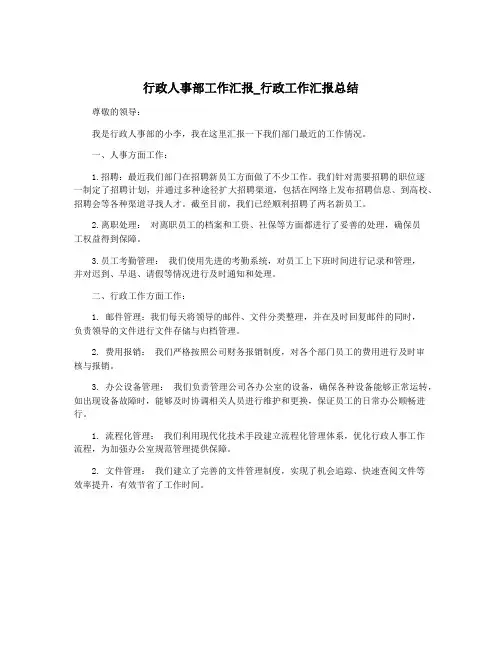 行政人事部工作汇报_行政工作汇报总结