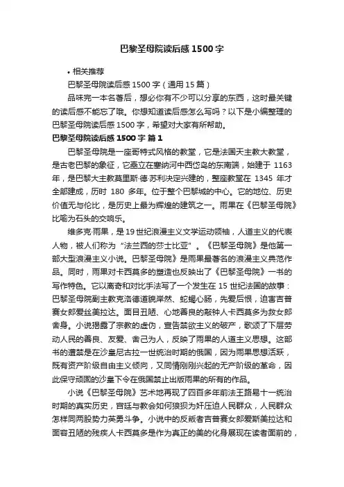 巴黎圣母院读后感1500字
