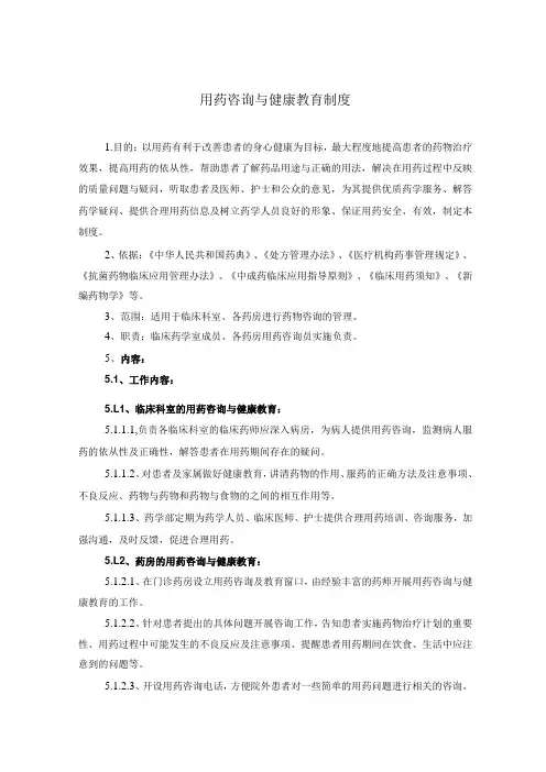 药学部用药咨询与健康教育制度