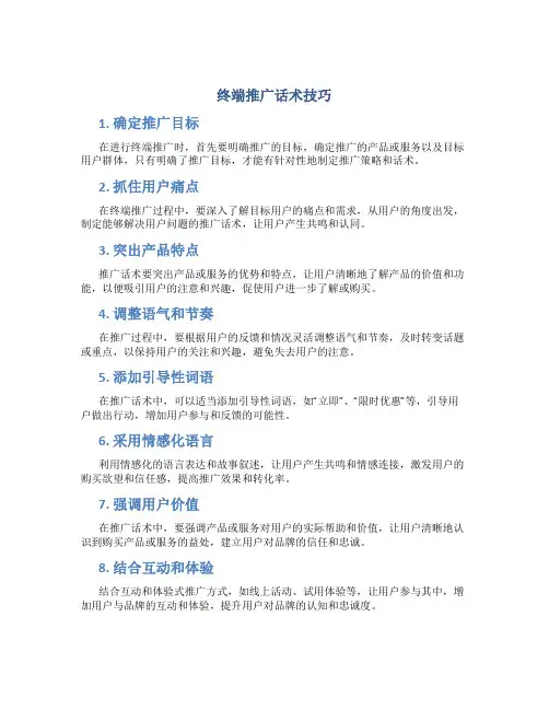 终端推广话术技巧