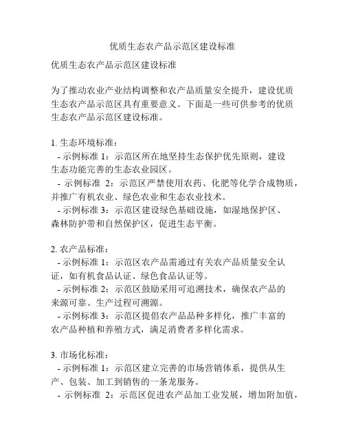 优质生态农产品示范区建设标准