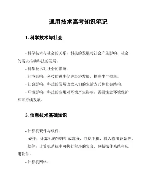 通用技术高考知识笔记