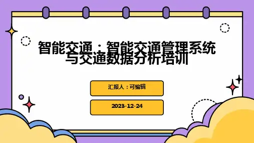 智能交通：智能交通管理系统与交通数据分析培训ppt