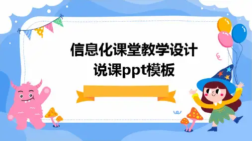 信息化课堂教学设计说课PPT模板