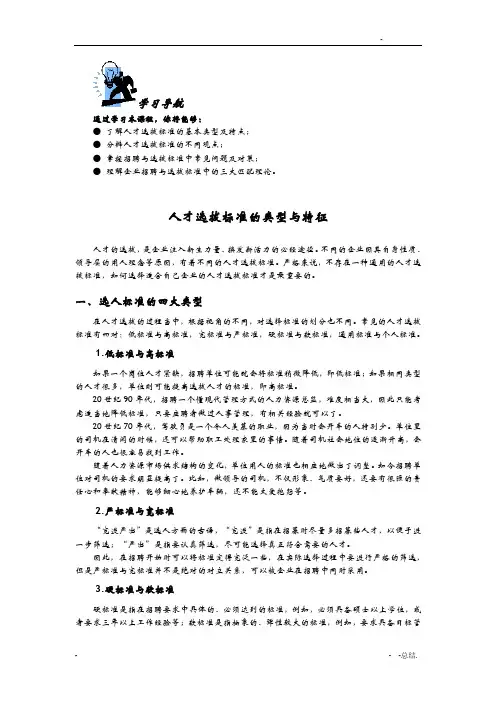 人才选拔标准的类型与特征