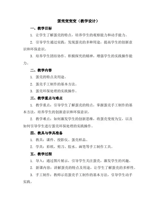 蛋壳变变变(教学设计)2023-2024学年综合实践活动五年级下册
