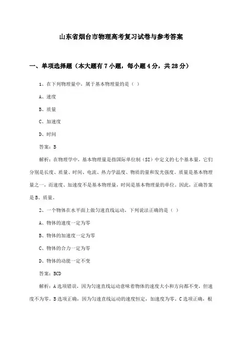 山东省烟台市高考物理试卷与参考答案