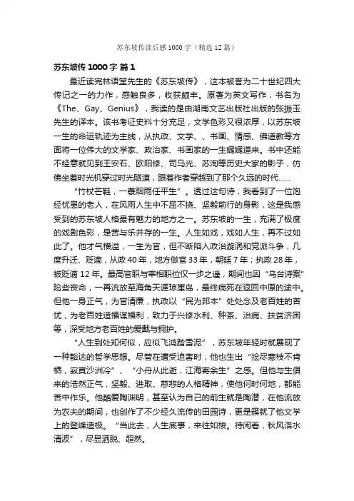苏东坡传读后感1000字（精选12篇）