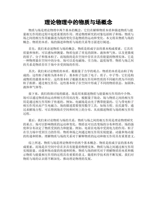 理论物理中的物质与场概念