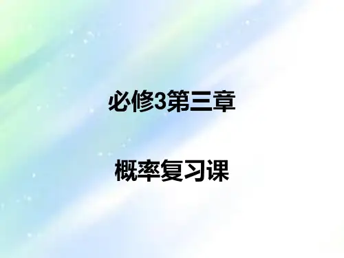 高中数学概率复习课件